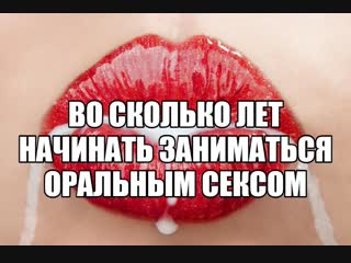 video возраст первого орального секса для девушки когда начинать делать минет девушке девственницы сексуальный опыт секс sex