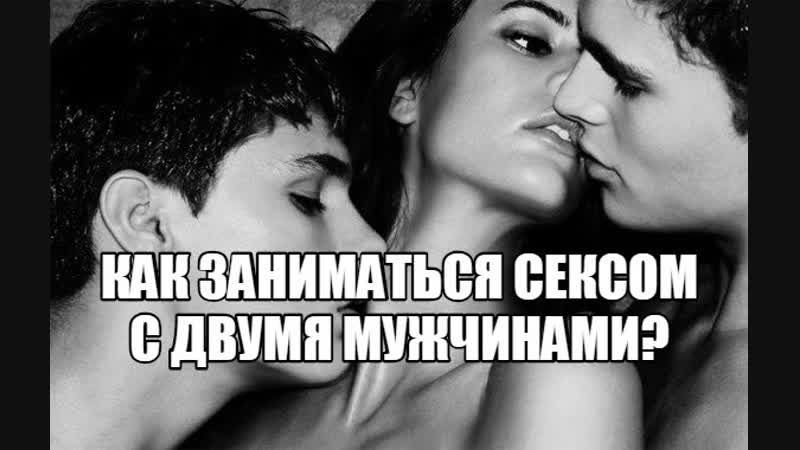 video девушка хочет групповой секс с двумя парнями почему женщина желает заняться сексом мжм сексолог про сексуальные sex