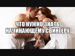 video психолог сексолог про свинг свингеров нетрадиционный секс вопросы про групповой секс втроем вчетвером мжм жмж мжмж sex
