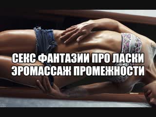 video сексуальные игры эротический массаж тела женщины жены эро массаж промежности лобка половых губ сексуальный массаж sex