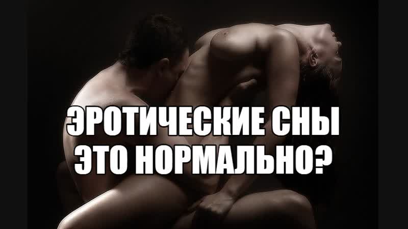 video эротические сны красивая эротика девушки рассказы эротические сцены истории девушки женщины к чему снится секс sex