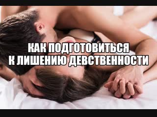 video первый секс девушки девственность дефлорация первый раз не больно как подготовиться к первому сексу оргазм при sex