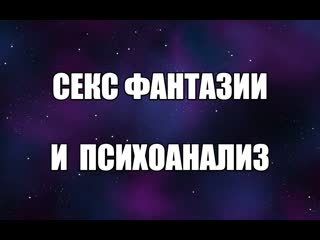 video психолог сексолог про эротические фантазии и психоанализ эротические сны сексуальные желания валентин денисов sex