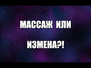 video массаж или измена эротический массаж женщине йони массаж девушке интимный массаж эро массаж сексология сексуальное sex