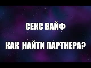 video жена sexwife сексвайф знакомства куколд сексвайф кулон сексваиф тату секс вайф сексвайф мжм валентин денисов sex