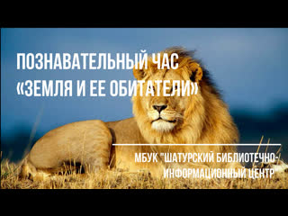video земля и ее обитатели sex