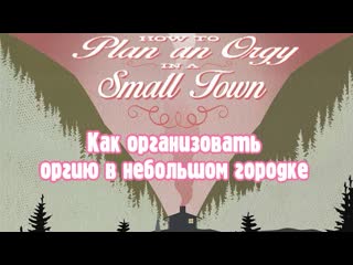 video как организовать оргию в небольшом городке 2015 sex