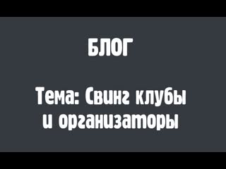 video про свинг клубы и организаторов sex