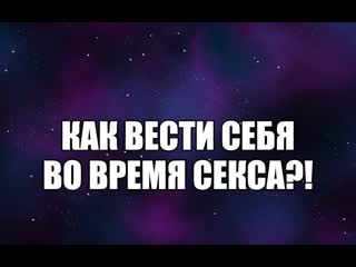 video как вести себя во время секса как заниматься сексом проблемы общения психолог сексолог про сексуальные отношения sex