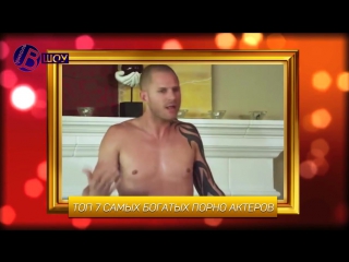 video 7 самых богатых порно актеров sex