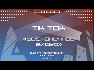 video тик ток бесконечное видео sex