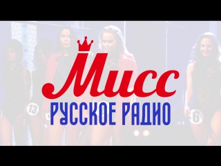 video международный конкурс красоты мисс русское радио 2017 sex