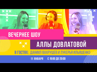 video даниил вахрушев и лукерья ильяшенко в вечернем шоу аллы довлатовой sex