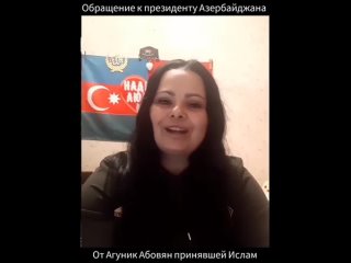 video принявшая ислам армянка агуник абовян обратилась к ильхаму алиеву и попросила у него разрешения приехать в баку sex