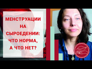 video сыроедение и месячные sex