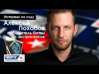 video вью на ходу алексей похабов победитель 7 го сезона битвы экстрасенсов sex