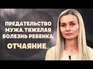 video предательство мужа тяжелая болезнь ребенка отчаяние sex