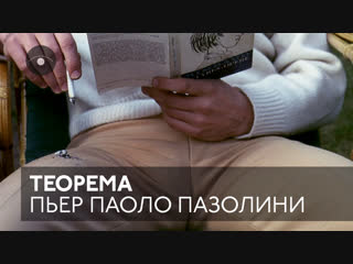 video сцена из фильма теорема реж пьер паоло пазолини 1968 г cinema mon amour sex