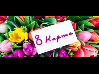 video праздничное поздравление с 8 марта от 4 a класса sex