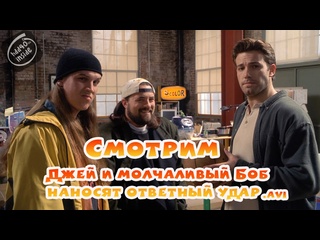 video джей и молчаливый боб наносят ответный удар 2001 avi sex
