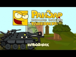 video танкомульт наводчик рандомные зарисои sex