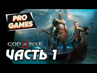 video god of war прохождение часть 1 бог войны кратос sex