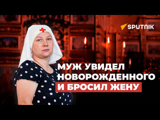 video муж увидел новорожденного и бросил жену откровения сестры милосердия sex