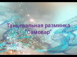 video танцевальная разминка самовар sex