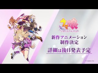 video девушки пони славное дерби uma musume pretty derby тизер продолжения sex