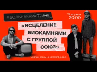video больнакарантине исцеление биокамнями с группой союз sex