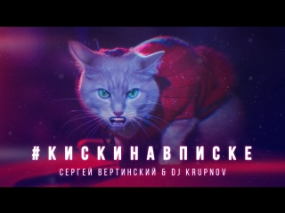 video сергей арутюнов сергей вертинский dj krupnov кискинавписке премьера клипа 2018 sex