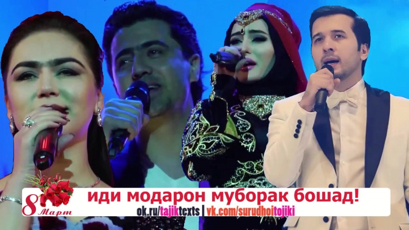 video песни о маме на 8 марта нигина амонкулова валичон азизов фарзонаи хуршед чонибек муродов модар мама sex