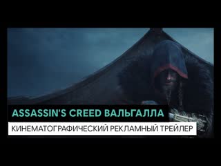 video assassins creed valhalla кинематографический рекламный трейлер sex