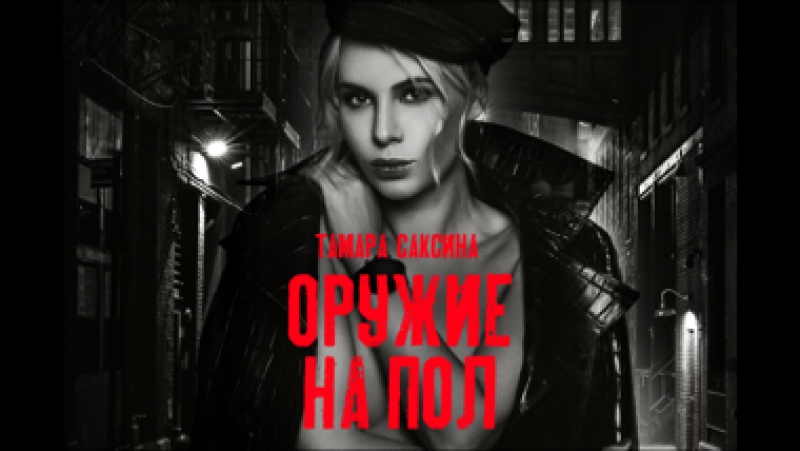 video тамара саксина оружие на пол премьера песни 2017 sex