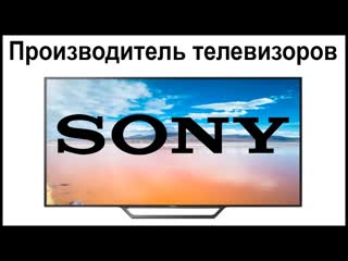 video производитель телевизоров sony где их собирают и производят sex
