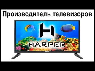 video производитель телевизоров harper где их собирают и производят sex