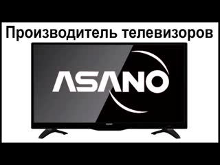 video производитель телевизоров asano где их собирают и производят sex