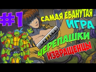 video черепашки ниндзя брачный сезон 1 это пздц кто поимеет эйприл sex