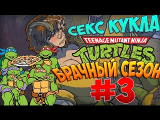 video черепашки ниндзя брачный сезон 3 секс кукла sex