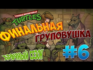 video черепашки ниндзя брачный сезон 6 финальная груповушка sex