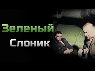 video зелёный слоник 1999 ужасы триллер sex