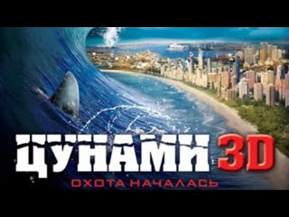 video цунами 3d 2011 ужасы фэнтези боевик австралия сингапур sex