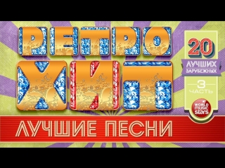 video 20 лучших зарубежных ретро хитов легендарные песни 70 80 90х золотые хиты минувшего времени sex