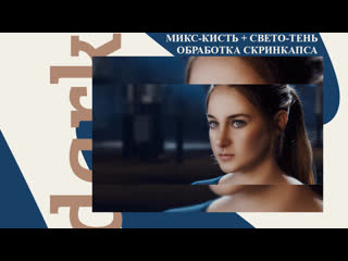 video darkshadowart микс кисть свето тень обработка скринкапса sex
