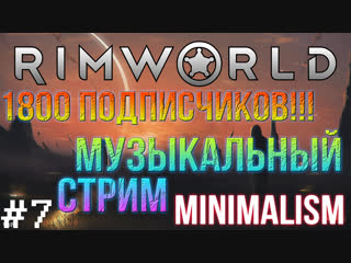 video rimworld мод сборка minimalism r1 4 1800 подписчиков музыкальный стрим sex