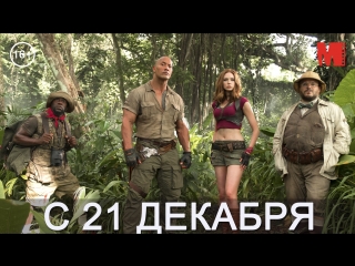 video дублированный трейлер фильма джуманджи зов джунглей sex