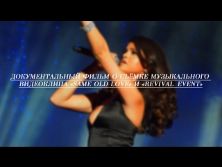 video документальный фильм о съёмке клипа same old love и revival event русские субтитры sex