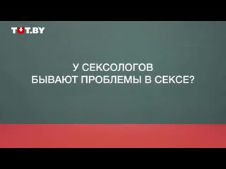 video интересные и неудобные вопросы к сексологам sex