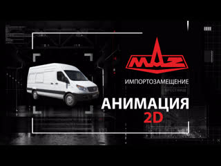 video маз импортозамещение в холдинге белавтомаз графический ролик sex