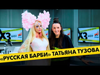 video таня тузова русская барби про непристойные предложения пластические операции и пятого мужа sex